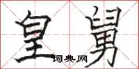 骆恒光皇舅楷书怎么写