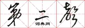 骆恒光第二声草书怎么写