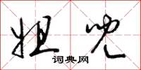 梁锦英姐儿草书怎么写