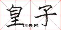骆恒光皇子楷书怎么写