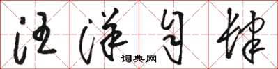 骆恒光汪洋自肆草书怎么写