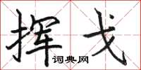 骆恒光挥戈楷书怎么写