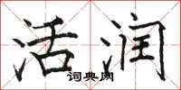 骆恒光活润楷书怎么写