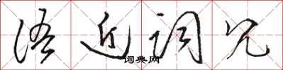 骆恒光语近词冗草书怎么写