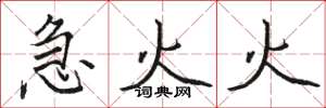 骆恒光急火火楷书怎么写
