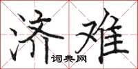 骆恒光济难楷书怎么写