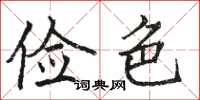 骆恒光俭色楷书怎么写