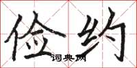 骆恒光俭约楷书怎么写