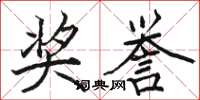 骆恒光奖誉楷书怎么写