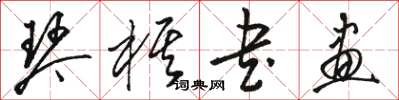 骆恒光琴棋书画草书怎么写