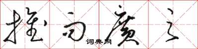 骆恒光推而广之草书怎么写