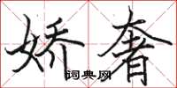 骆恒光娇奢楷书怎么写