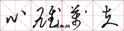骆恒光心雄万夫草书怎么写