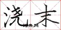 骆恒光浇末楷书怎么写