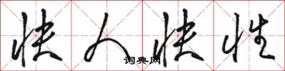 骆恒光快人快性草书怎么写