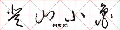 骆恒光登山小鲁草书怎么写