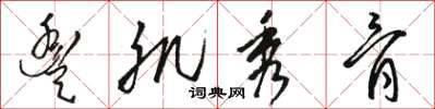 骆恒光丰肌秀骨草书怎么写