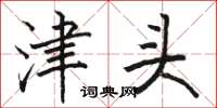 骆恒光津头楷书怎么写