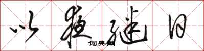 骆恒光以夜继日草书怎么写