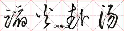 骆恒光蹈火赴汤草书怎么写