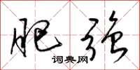 梁锦英肥强草书怎么写