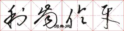 骆恒光利齿伶牙草书怎么写