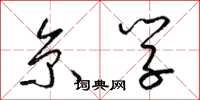 梁锦英京学草书怎么写