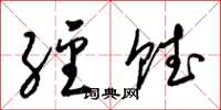 梁锦英经赋草书怎么写
