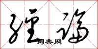 梁锦英经论草书怎么写