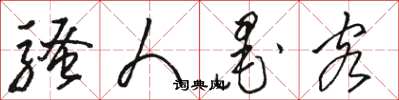 骆恒光骚人墨客草书怎么写