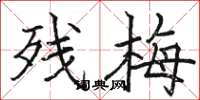 骆恒光残梅楷书怎么写