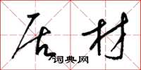 梁锦英居材草书怎么写