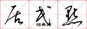 梁锦英居民点草书怎么写