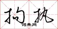 梁锦英拘执草书怎么写