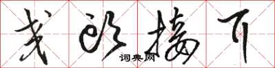 骆恒光交头接耳草书怎么写