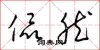 梁锦英侃然草书怎么写