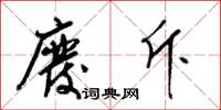 梁锦英废斥草书怎么写