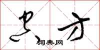 梁锦英空方草书怎么写