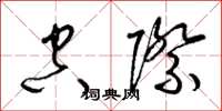 梁锦英空际草书怎么写