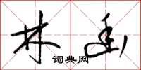 梁锦英林幽草书怎么写