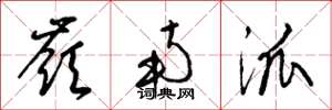 梁锦英岭南派草书怎么写
