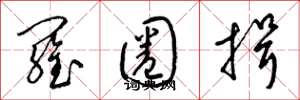 梁锦英罗圈揖草书怎么写