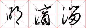 梁锦英明滴溜草书怎么写