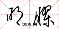 梁锦英明胶草书怎么写