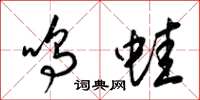 梁锦英鸣蛙草书怎么写
