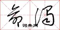 梁锦英命浊草书怎么写