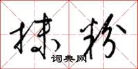 梁锦英抹粉草书怎么写