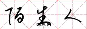 梁锦英陌生人草书怎么写