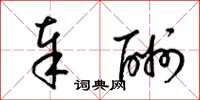 梁锦英奉酬草书怎么写