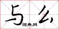 钱沛云与么行书怎么写
